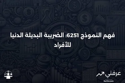 ما هو النموذج 6251: الضريبة البديلة الدنيا للأفراد؟