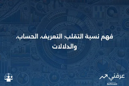 نسبة التقلب: المعنى، الحساب، الإشارات