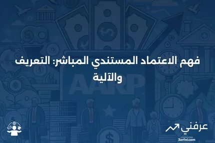 الاعتماد المستندي المباشر: ما هو وكيف يعمل