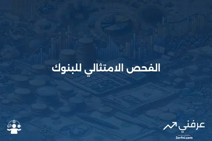 الفحص الامتثالي: ضمان الامتثال البنكي للقوانين والإرشادات