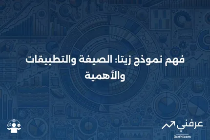 نموذج زيتا: المعنى، الصيغة، الأهمية