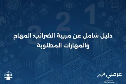 مربية الضرائب: المعنى، النظرة العامة، المتطلبات