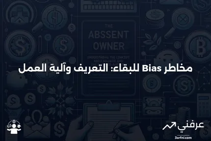 مخاطر التحيز للبقاء: ما هو وكيف يعمل