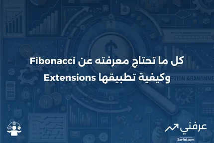 كل شيء عن امتدادات فيبوناتشي: ما هي وكيفية استخدامها