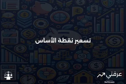 فهم نظام تسعير نقطة الأساس وتأثيره على المنافسة في السوق