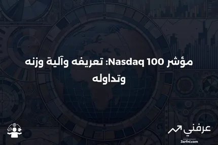 مؤشر ناسداك 100: ما هو، وكيف يتم وزنه وتداوله