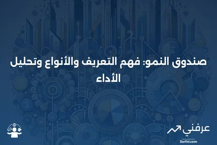 صندوق النمو: التعريف، الأنواع، والأداء