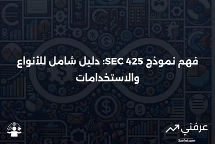 نموذج SEC 425: المعنى، النظرة العامة، والأنواع