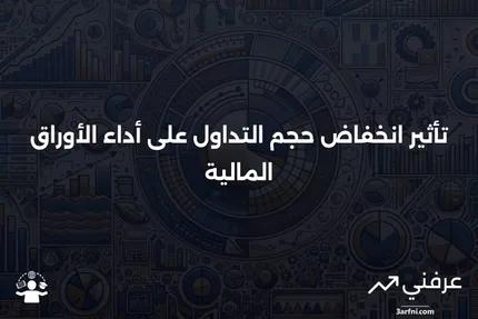 حجم التداول الهابط (أو الانخفاض في الحجم): ماذا يعني للأوراق المالية