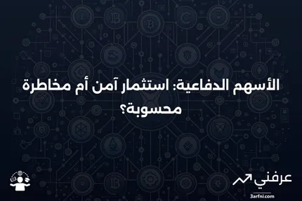 فهم الأسهم الدفاعية، الإيجابيات والسلبيات، والأمثلة