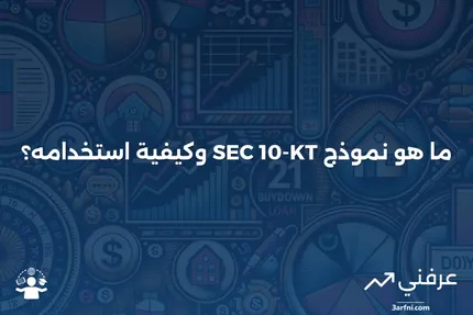 ما هو نموذج SEC 10-KT؟