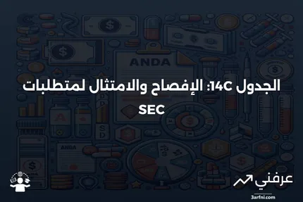 فهم الجدول 14C: بيان الإفصاح المطلوب للشركات المسجلة لدى SEC