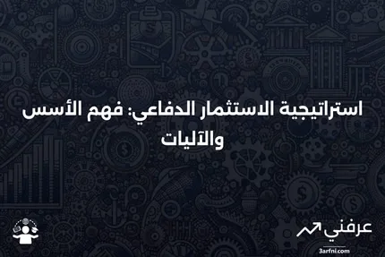 استراتيجية الاستثمار الدفاعي: ما هي وكيف تعمل