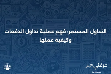 تداول الدفعات: ما هو، كيف يعمل، التداول المستمر