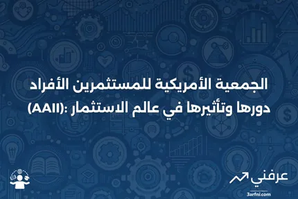 نظرة عامة على الجمعية الأمريكية للمستثمرين الأفراد (AAII)