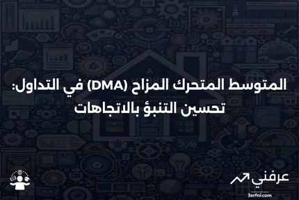 المتوسط المتحرك المزاح (DMA): ما هو وكيف يستخدمه المتداولون