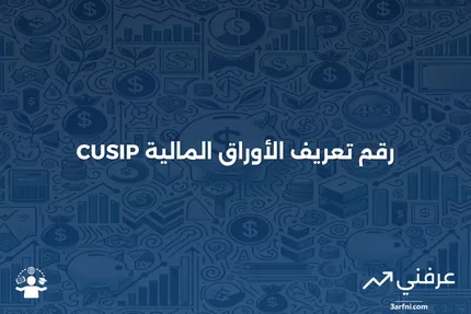 ما هو رقم CUSIP، وكيف يمكنني العثور على رقم CUSIP لسهم أو سند؟