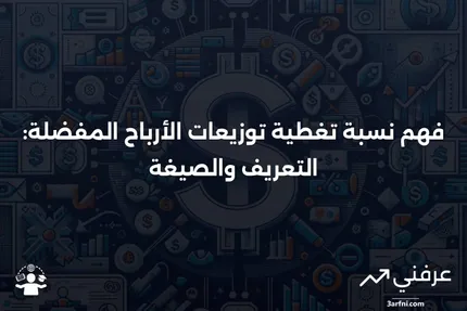 نسبة تغطية توزيعات الأرباح المفضلة: المعنى والصيغة