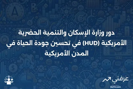 وزارة الإسكان والتنمية الحضرية الأمريكية (HUD)