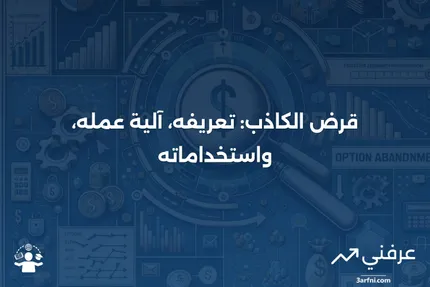 قرض الكاذب: ما هو، كيف يعمل، وكيف يُستخدم