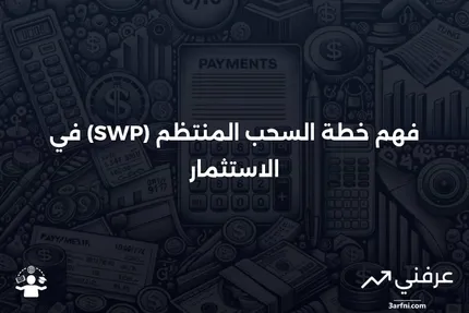 خطة السحب المنتظم (SWP): ماذا تعني وكيف تعمل