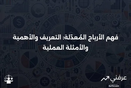 الأرباح المُعدّلة: التعريف، الغرض، الفوائد، والأمثلة