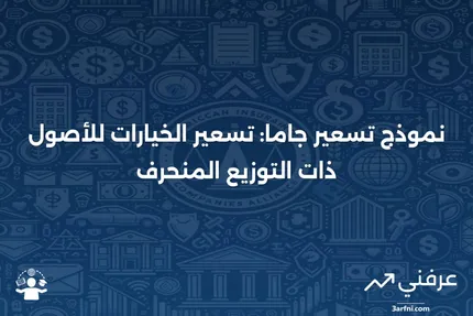 نموذج تسعير جاما: ما هو وكيف يعمل