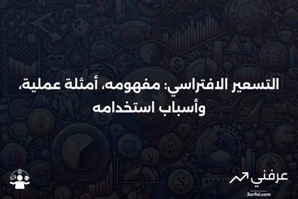 التسعير الافتراسي: التعريف، المثال، ولماذا يُستخدم