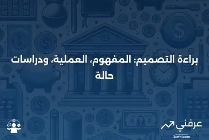 براءة التصميم: التعريف، كيفية العمل، أمثلة