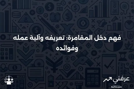 دخل المقامرة: ما هو، وكيف يعمل، والمزايا