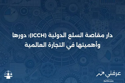 تعريف دار مقاصة السلع الدولية (ICCH)