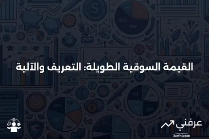 القيمة السوقية الطويلة: ما هي وكيف تعمل