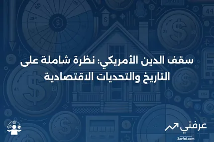 سقف الدين الأمريكي: التعريف، التاريخ، الإيجابيات، السلبيات، والصراعات