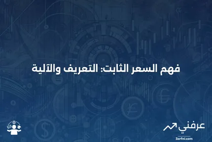 السعر الثابت: ما هو وكيف يعمل