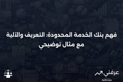 بنك الخدمة المحدودة: ما هو، كيف يعمل، مثال