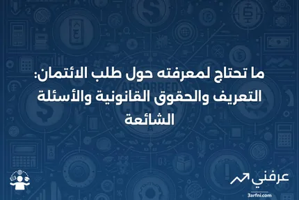 طلب الائتمان: التعريف، الأسئلة، حقوقك القانونية