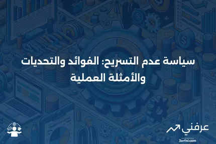 سياسة عدم التسريح: ما هي، كيف تعمل، أمثلة