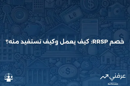 نظرة عامة على خصم خطة الادخار التقاعدي المسجلة (RRSP)