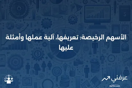 الأسهم الرخيصة: ما هي، كيف تعمل، مثال