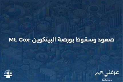 ما هو Mt. Gox؟ التعريف، التاريخ، الانهيار، والمستقبل