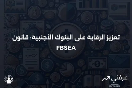 قانون تعزيز الإشراف على البنوك الأجنبية (FBSEA)