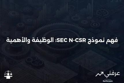 نموذج SEC N-CSR: ماذا يعني وكيف يعمل