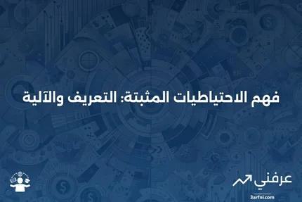 الاحتياطيات المثبتة: ما هي وكيف تعمل