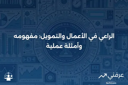 الراعي: التعريف في الأعمال والتمويل، مع أمثلة