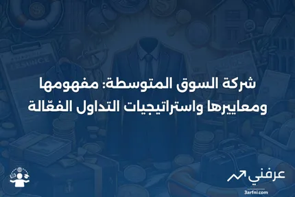 شركة السوق المتوسطة: التعريف، المعايير، وكيفية تداولها