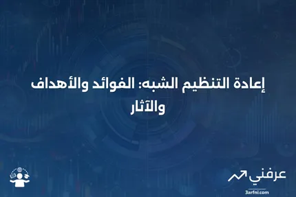 إعادة التنظيم الشبه: المعنى، الفوائد، الأهداف