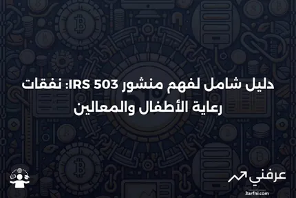 نظرة عامة على منشور مصلحة الضرائب الأمريكية 503: نفقات رعاية الأطفال والمعالين