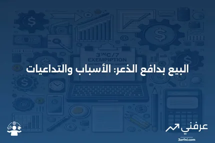 البيع بدافع الذعر: ماذا يعني وكيف يعمل