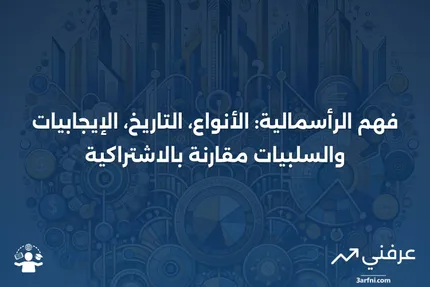 ما هو الرأسمالية: الأنواع، التاريخ، الإيجابيات والسلبيات، الاشتراكية