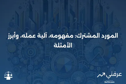 المورد المشترك: التعريف، كيفية عمله، وأمثلة عليه